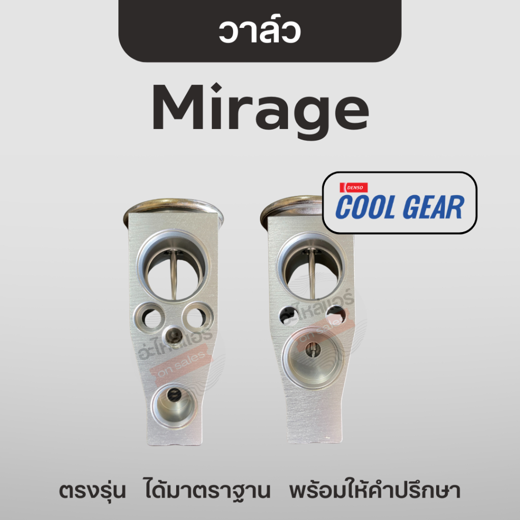 Cool Gear วาล์วแอร์ มิราจ Mirage / ไทรทัน Triton วาล์วบล็อค วีออส / ยาริส / ฮีโน / โคเบลโก้ มาร์ค8