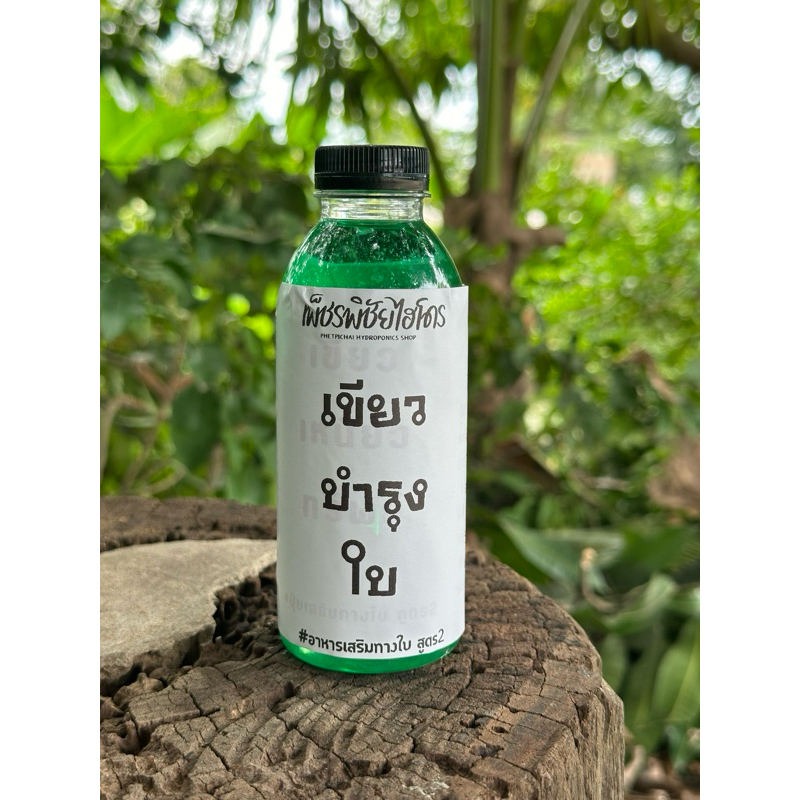 ชาเขียวเหนียวทรัพย์​ อาหารเสริมทางใบ สูตร 2 (เหมาะสำหรับปลูกผักไฮโดรโปรนิกส์)