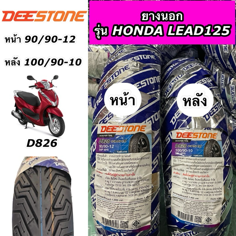 ยางนอกเรเดียล DEESTONE รุ่น HONDA LEAD125 90/90-12 TL, 100/90-10 TL D826 (ราคาต่อ 1 เส้น)