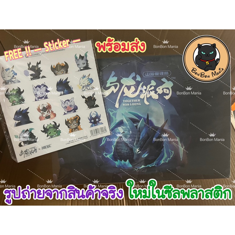 พร้อมส่ง✨MOYU Present : Together with Loong series bind box set