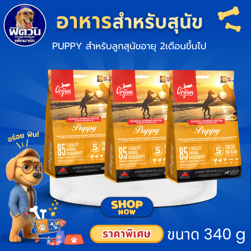 Orijen Puppy อาหารเม็ด สำหรับลูกสุนัขทุกสายพันธุ์ ขนาด 340 กรัม{อาหารสุนัขเม็ด}