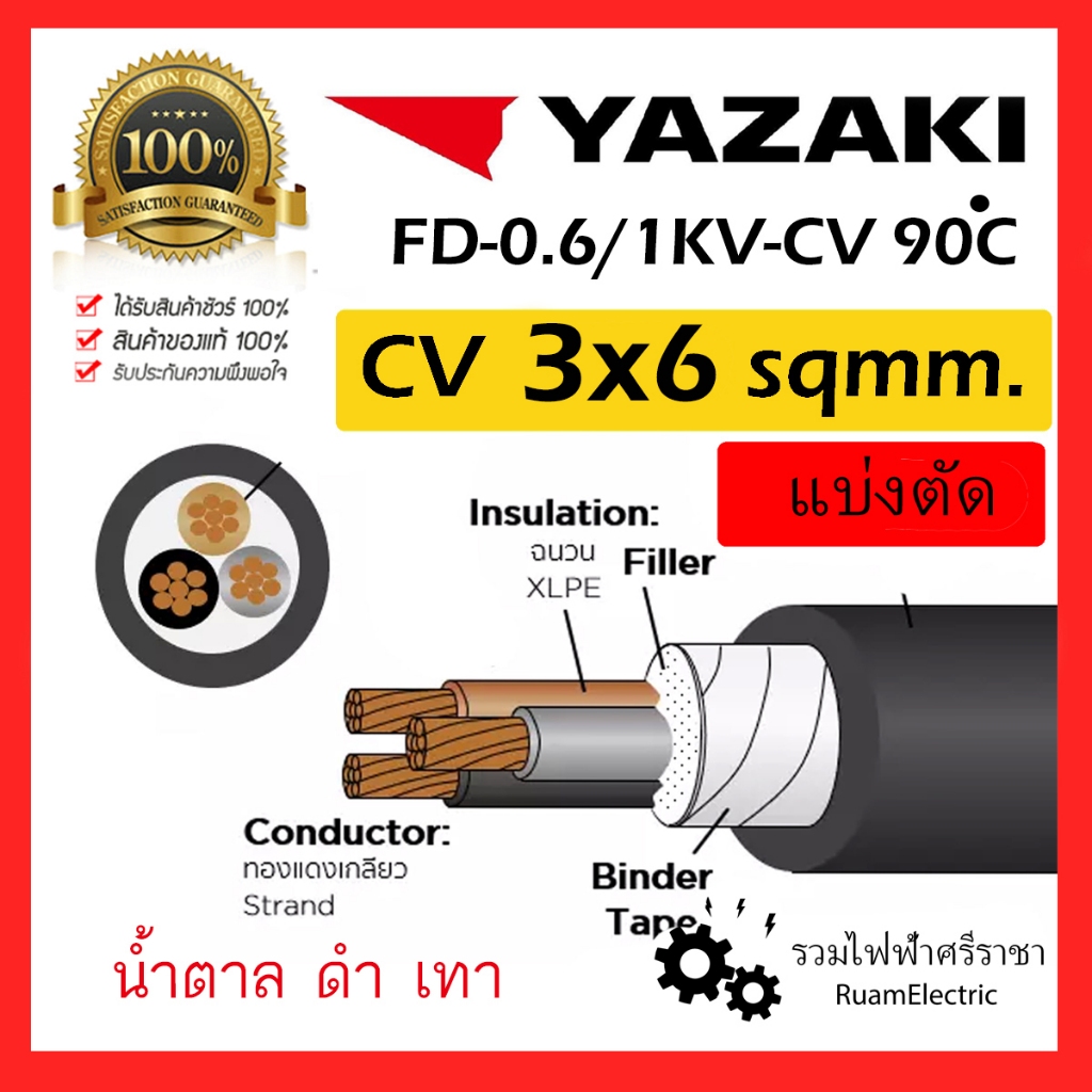 ของแท้100% YAZAKI สาย 0.6/1 kV CV-FD 3 x 6 sqmm. สาย CV FD สายไฟ 3แกน 3core 600/1000V 3Cx6