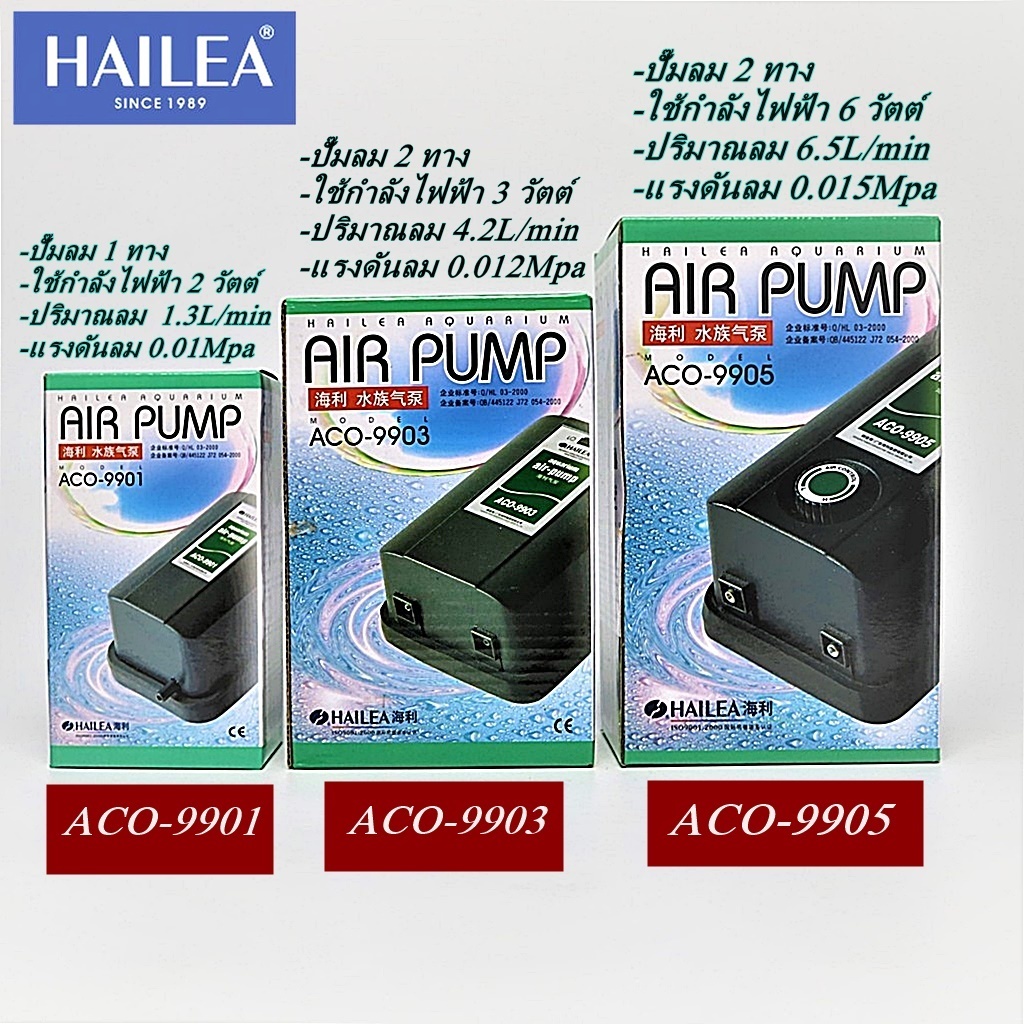 HAILEA รุ่น ACO-9901 , ACO-9903 , ACO-9905 ปั๊มลมตู้ปลา ปั๊มอ๊อกซิเจน บ่อปลา ของแท้ 100%ขอใบกำกับได้
