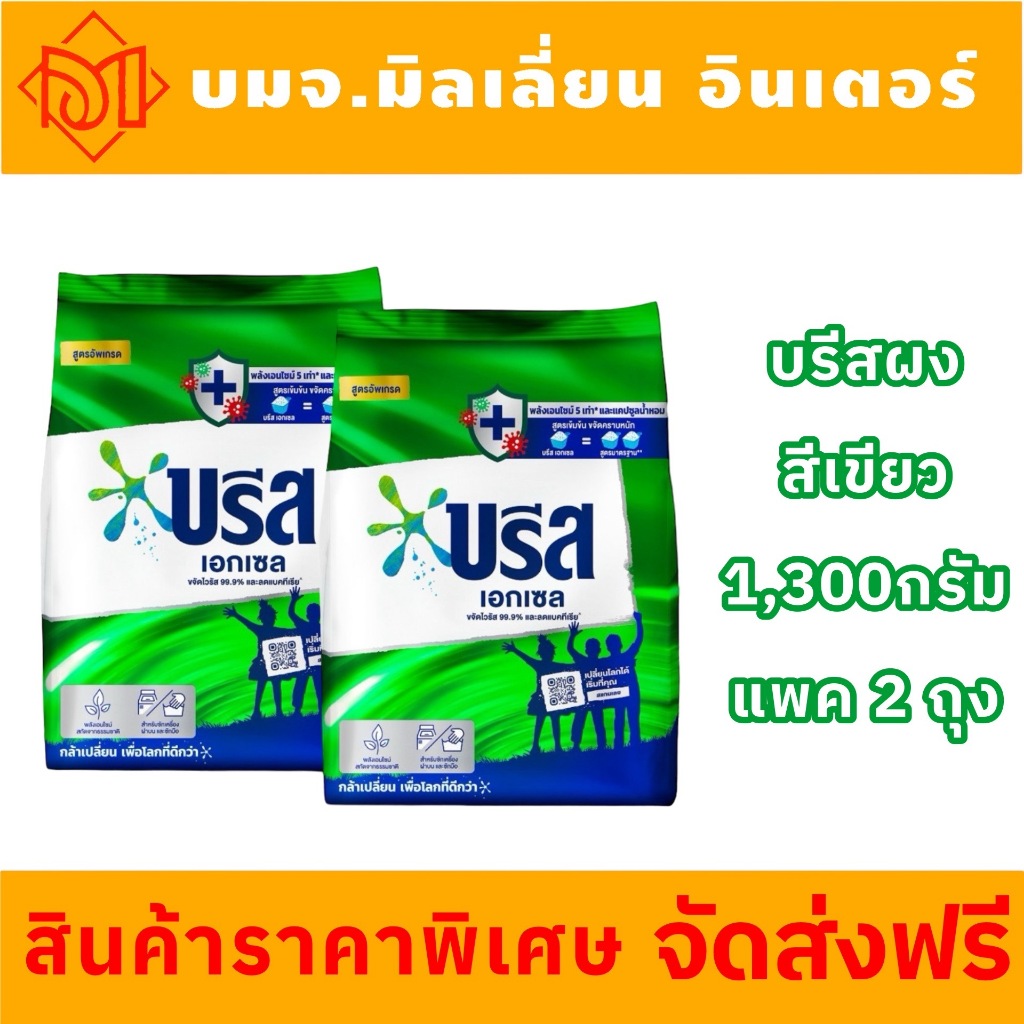 ส่งฟรี ภายใน 5-15 วัน บรีส เอกเซล ซิกเนเจอร์ ผงซักฟอก ขนาด 1,300 กรัม x2ถุง สีเขียว