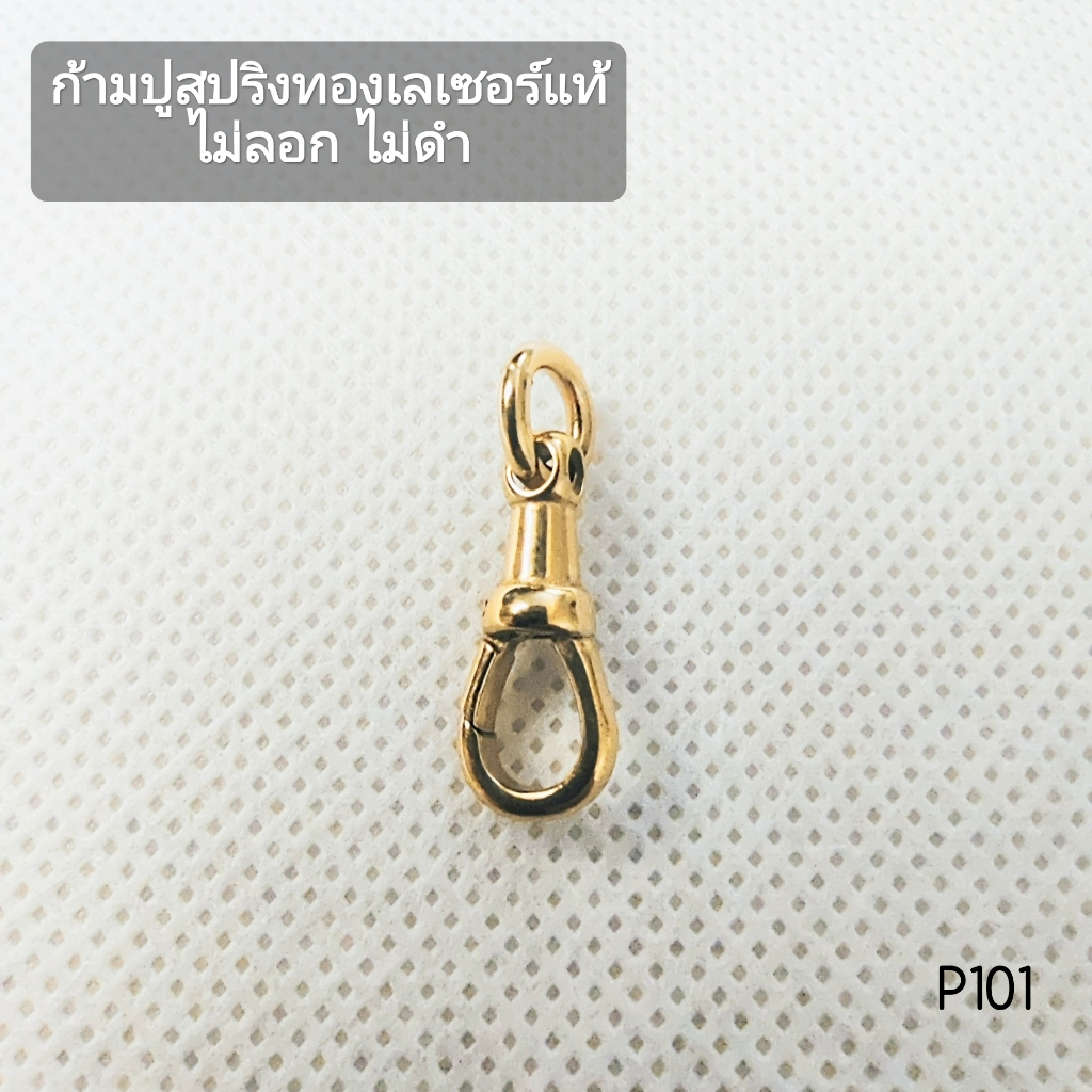 (P101) อะไหล่สร้อยพระ อะไหล่สร้อยคอ ก้ามปูสปริงทองเลเซอร์ ไม่ลอก ไม่ดำ แกะแบบจากงานทองแท้