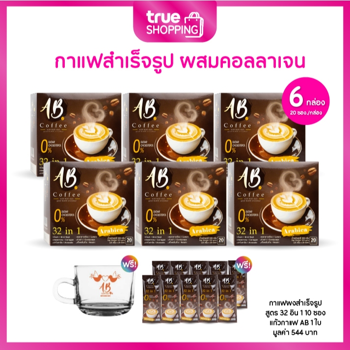 AB Coffee เอบี คอฟฟี่ กาแฟสำเร็จรูป 32in1 คอเลสเตอรอล0% กล่องละ 20 ซอง เซต 6 กล่อง