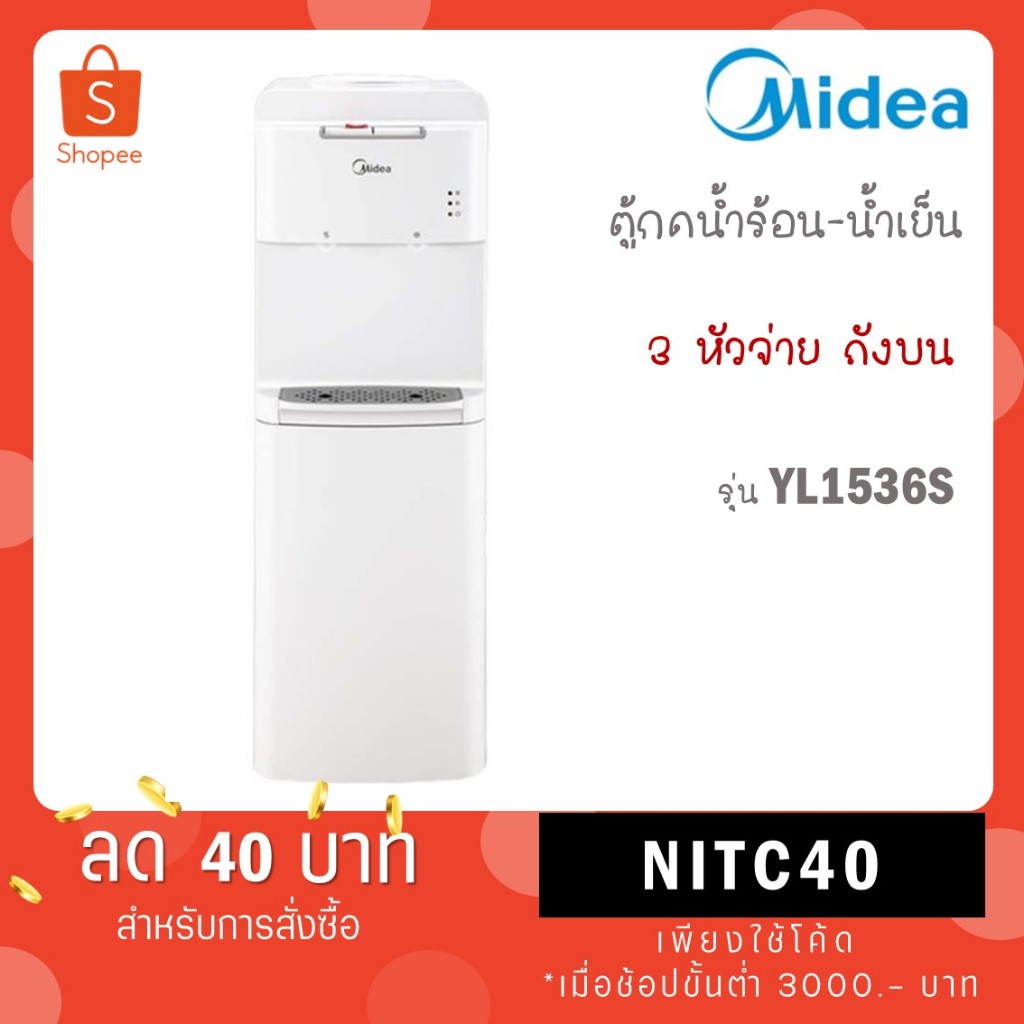 Midea ตู้ทำน้ำร้อน-น้ำเย็น ไมเดีย 2 อุณหภูมิ (Water Dispenser) รุ่น YL1536S