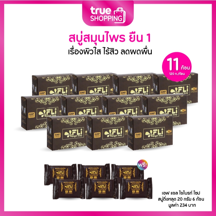 Fli Bright Soap เอฟแอลไอ สบู่สมุนไพร ลดผดผื่น 120 ก.เซต 11 ก้อน ฟรีของแถม 6 ชิ้น