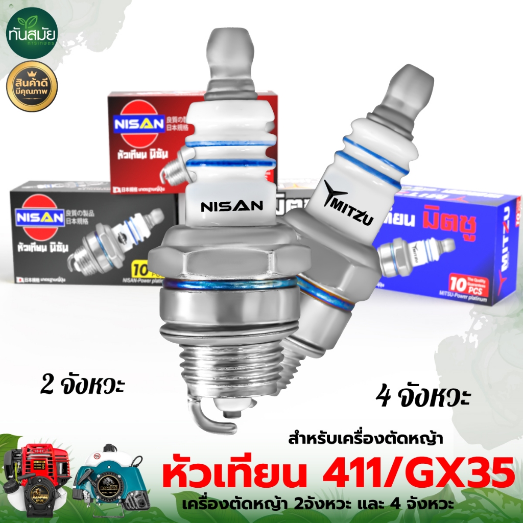 หัวเทียน (1ชิ้น)ตรานิซัน/มิตซู ของแท้100% 4จังหวะ/2จังหวะ เครื่องพ่นยา เครื่องตัดหญ้า เลื่อยยนต์