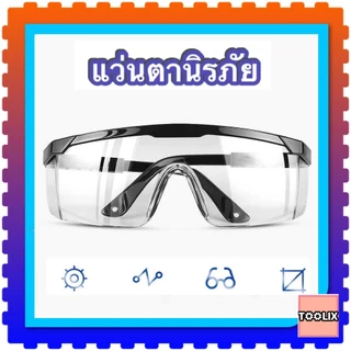 แว่นตาตัดหญ้า แว่นตานิรภัย แว่นตากันลม แว่นตากันสะเก็ด เลนส์ใส