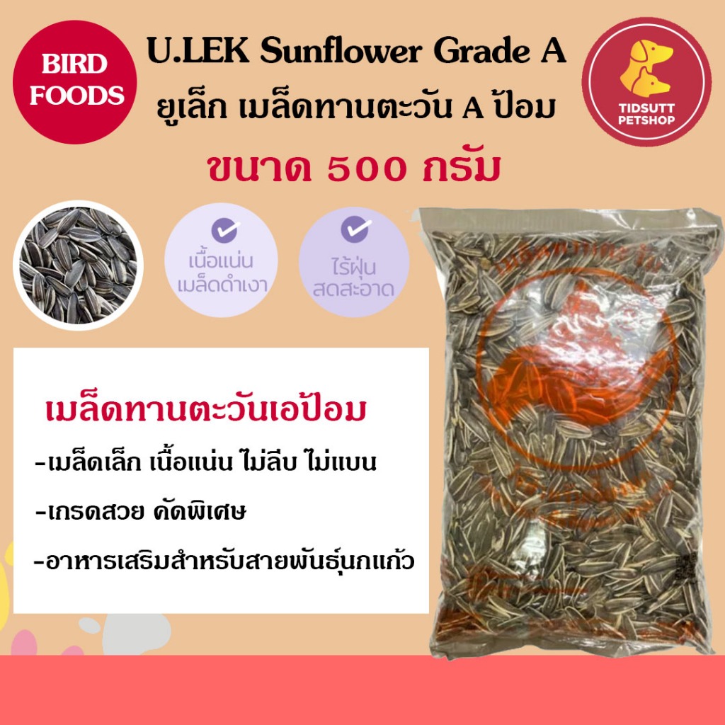U.LEK Sunflower Grade A เมล็ดทานตะวัน Aป้อม สำหรับสายพันธุ์นกแก้ว ขนาด 500g