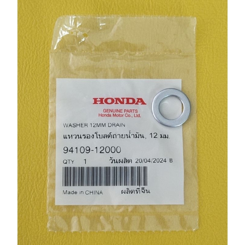 แหวนรองกันรั่ว แหวนรองโบลท์ถ่ายน้ำมันเครื่อง 12 มม. HONDA (94109-12000) ของแท้ศูนย์