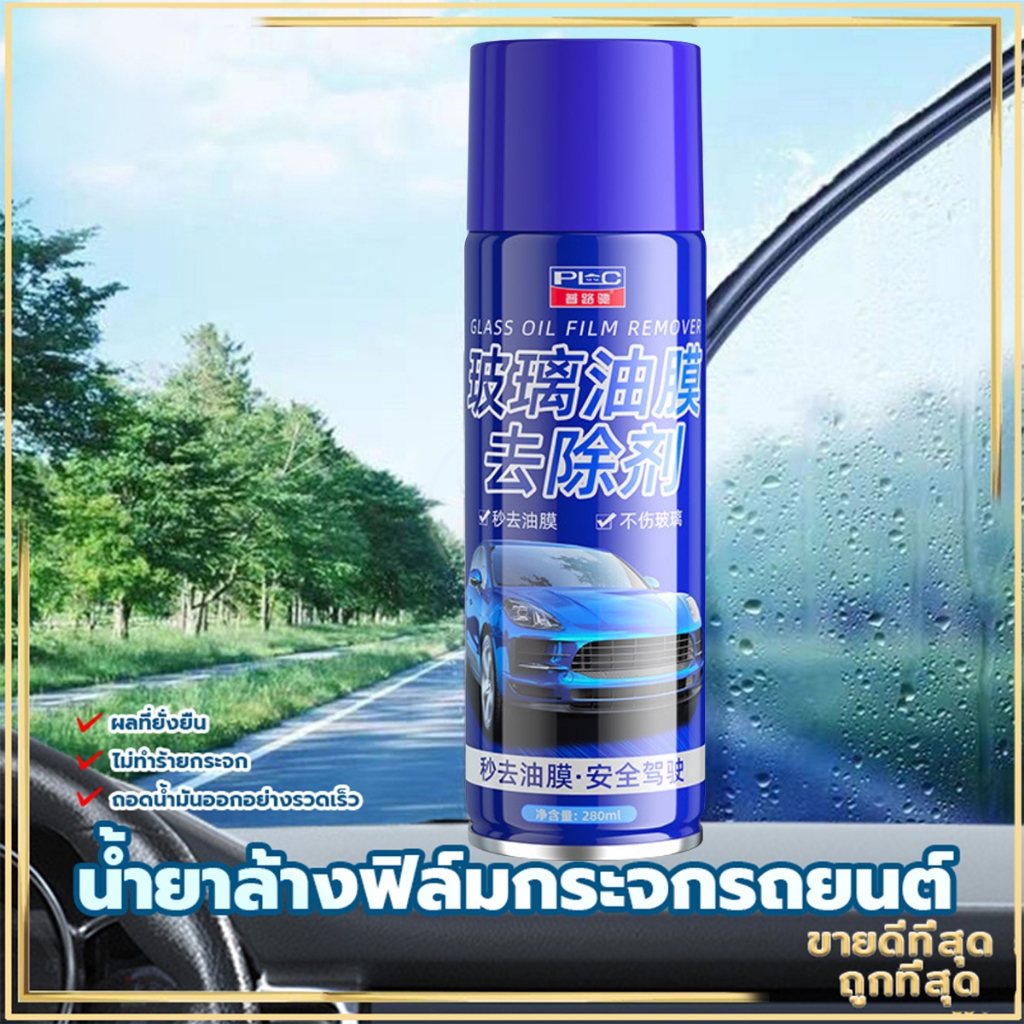 น้ำยาล้างฟิล์มน้ำมันแก้ว น้ำยาล้างกระจกรถยนต์300ML ขจัดคราบฝังแน่น ไม่กลัวฝนและหมอกขับรถปลอดภัยยิ่งขึ้น