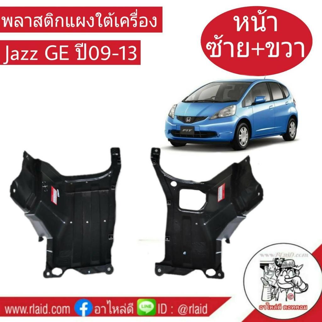 พลาสติก แผงใต้เครื่อง HONDA JAZZ GE ปี 09-13 ซ้าย+ขวา 1คู่ 2ชิ้น แท้ศูนย์