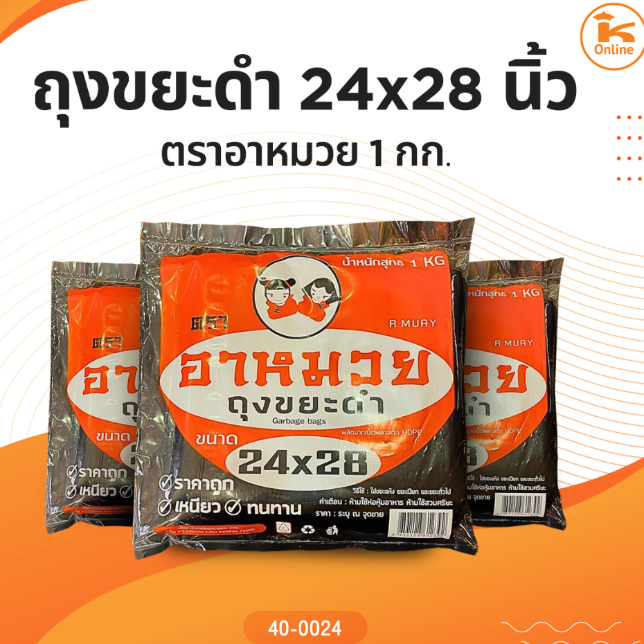 ถุงขยะดำ ตราอาหมวย 24x28,28x36,30x40,36x45 นิ้ว 1 กก.