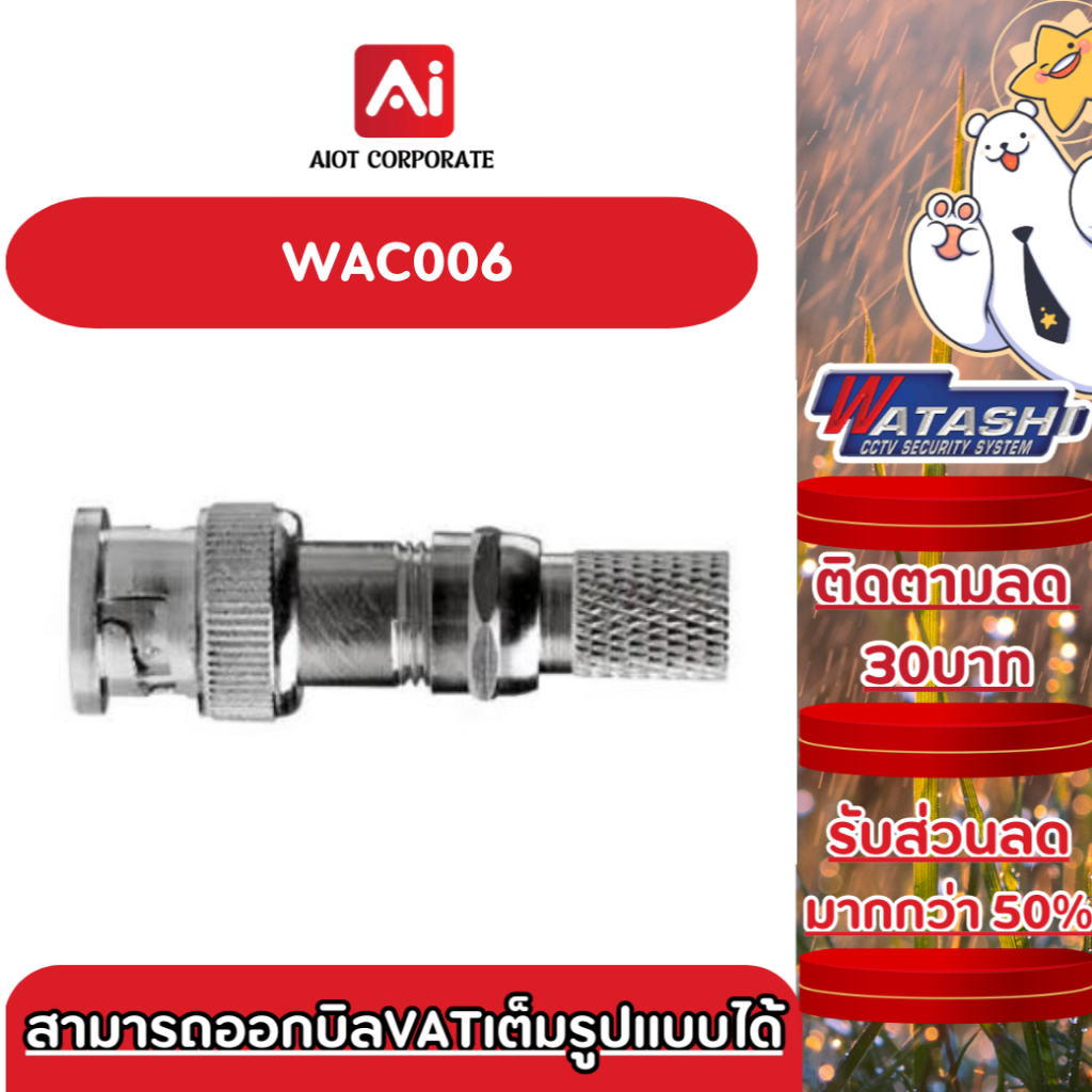 WATASHI รุ่น WAC006 F-Type to BNC Male Jack ใช้สำหรับกล้องวงจรปิด