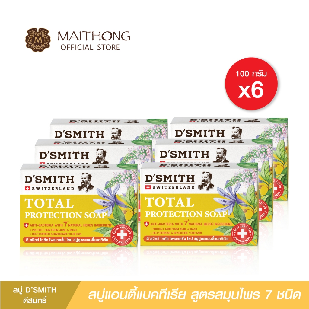 สบู่ดีสมิทธ์ D'SMITH Soap (แพ็ค6) สบู่แอนตี้แบคทีเรีย ปกป้องกลิ่นกาย ลดสิว ผด สมุนไพรจากสวิต ทุกคนใน