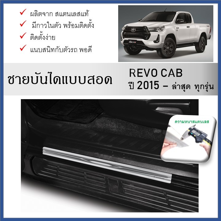 ชายบันไดยิงทราย ประตูรถยนต์ รุ่นสอด TOYOTA Revo 2015 ถึงปัจจุบัน (open cab)(2ชิ้น)