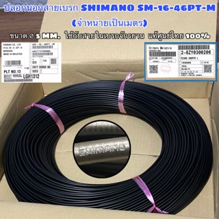 ปลอกนอกสายเบรก SHIMANO SM-16-46PT-M (จำหน่ายเป็นเมตร)