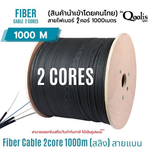 Fiber สายไฟเบอร์ 2core (1,000เมตร) รหัส32023