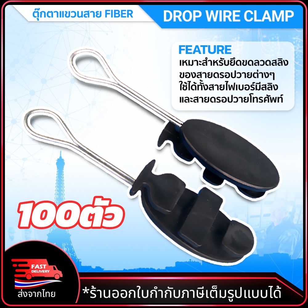 Drop Wire Clamp แคมป์ตุ็กตาดรอปวาย ชุด 100ตัว