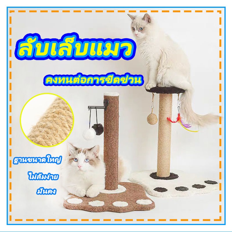 คอนโดแมว ที่ฝนเล็บแมว เสาฝนเล็บแมว ที่ฝนเล็บแมว พร้อมของเล่น คลายเครียด ที่ฝนเล็บ แบบแท่ง ที่รับเล็บแมว