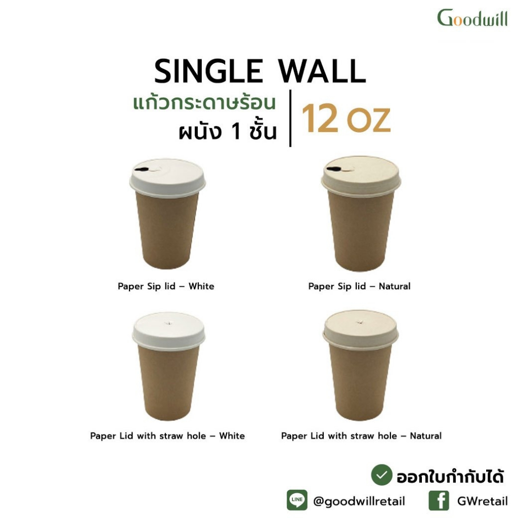 SET แพ็ก [50ชุด] SW 12oz แก้วกระดาษผนังชั้นเดียว + ฝากระดาษ แก้วกาแฟร้อน แก้วกระดาษ // แก้ว 1  P + ฝา 1 P