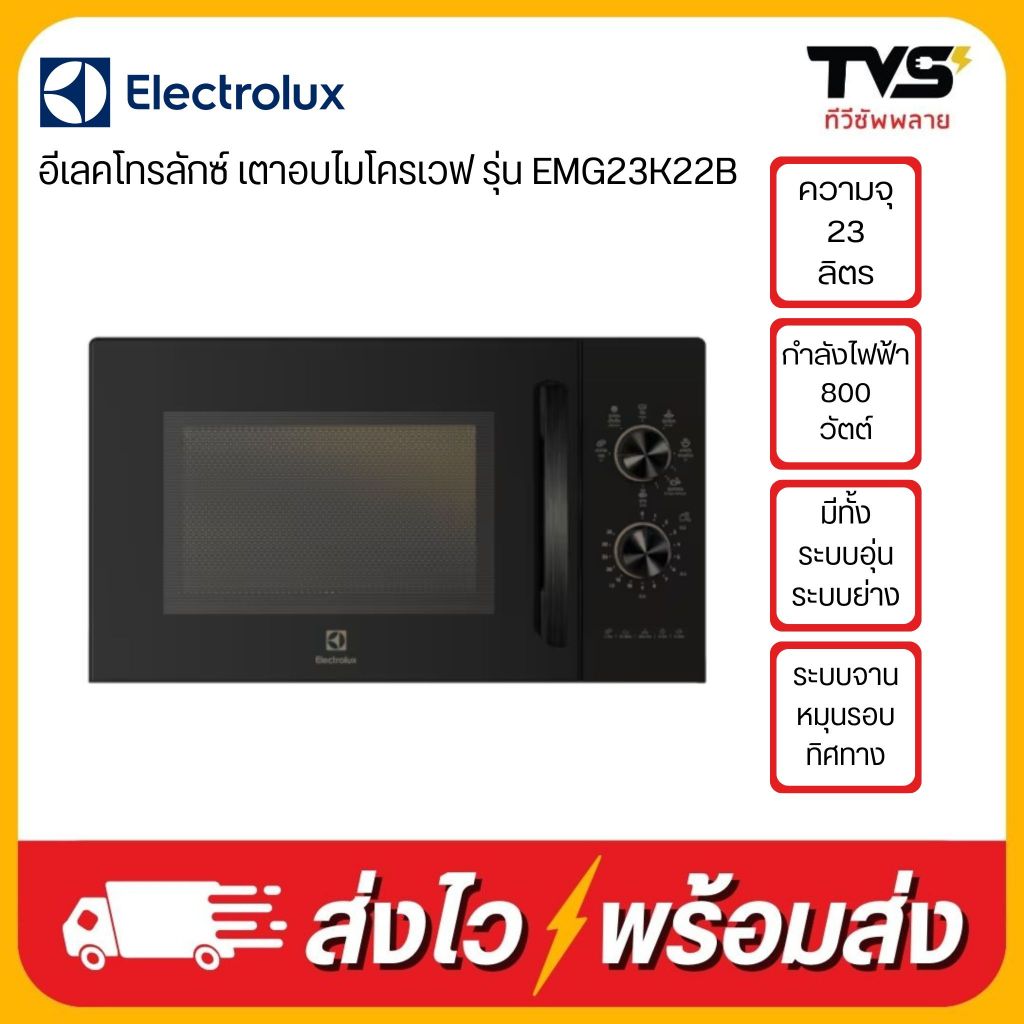 ELECTROLUX เตาอบไมโครเวฟ ระบบอุ่น+ย่าง800 วัตต์ 23 ลิตร รุ่น EMG23K22B