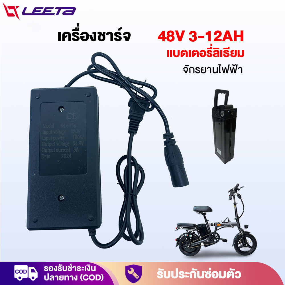 LEETA เครื่องชาร์จ ใช้สำหรับ แบตเตอรี่ลิเธียม48V เครื่องชาร์จ สำหรับ electric bike lithium battery จักรยานไฟฟ้าพับได้