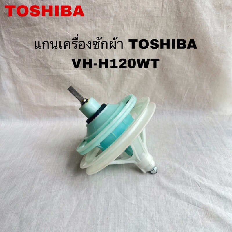 แกนซักเครื่องซักผ้าTOSHIBA อะไหล่แท้สินค้าใหม่(2ถัง)รุ่นVH-H120WT