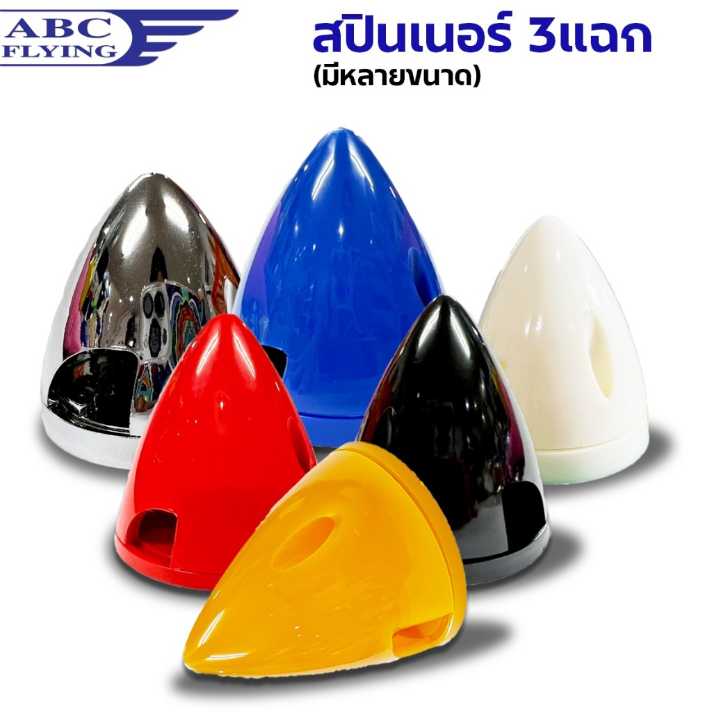 สปินเนอร์ 3แฉก (มีหลายสี/มีหลายขนาด) Spinner อะไหล่ เครื่องบินบังคับ
