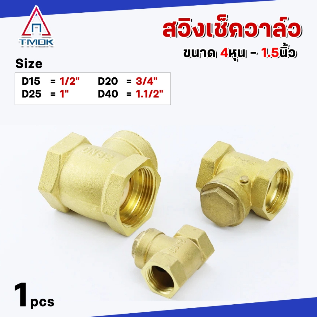 (ราคาโปรโมชั่น) สวิง เช็ควาล์ว วาล์วกันย้อน ทองเหลือง ขนาด 1/2″ 3/4″ 1″ 1.1/2″ Swing Check Valve Brass