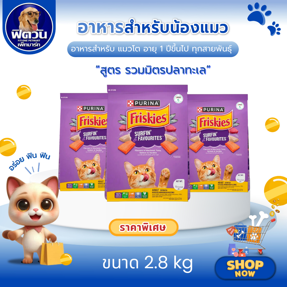Friskies SURFIN (Tuna,Salmon,Sardine) รสรวมมิตรปลาทะเล อาหารเม็ดสำหรับแมวโต ขนาด 2.8 กิโลกรัม{อาหารแมวเม็ด}