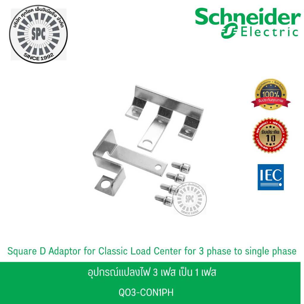 Schneider อุปกรณ์แปลงไฟ 3 เฟส เป็น 1 เฟส รหัส QO3-CON1PH