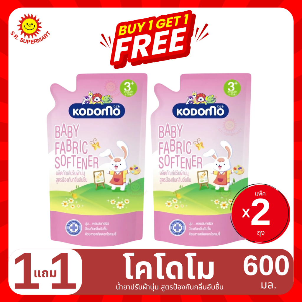 [1แถม1]โคโดโม น้ำยาปรับผ้านุ่ม สูตรป้องกันกลิ่นอับชื้น ขนาด 600 มล.