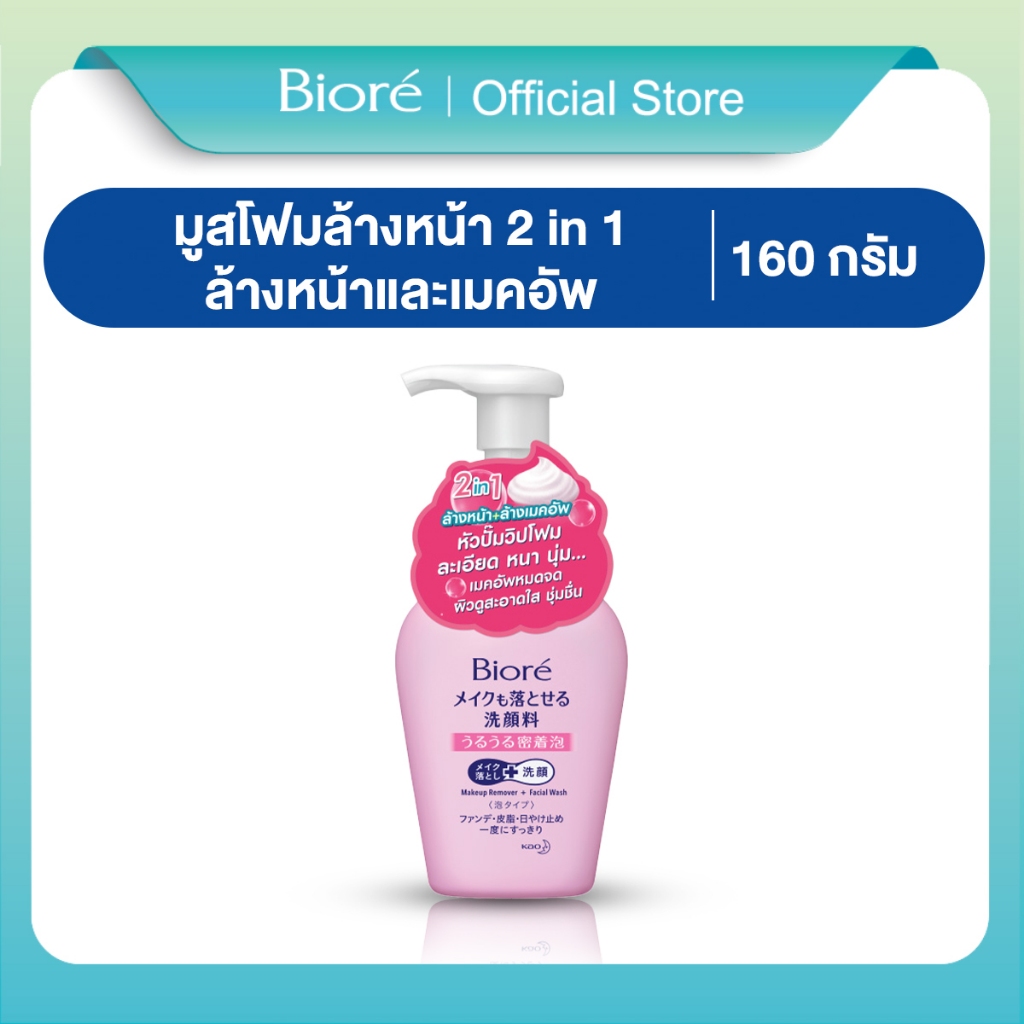 บิโอเร 2อิน1 เมคอัพ รีมูฟเวอร์ โฟม 160มล Biore 2 in 1 Makeup Remover Foam 160ML โฟมล้างเครื่องสำอาง
