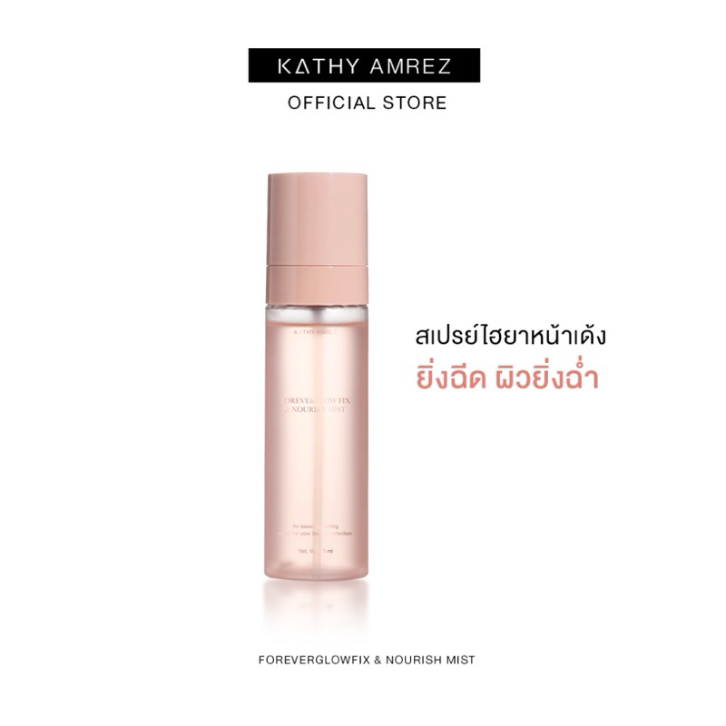 สเปรย์ไฮยา กระแต อาร์สยาม 490.- FOREVERGLOW FIX & NOURISH MIST สเปรย์HYA