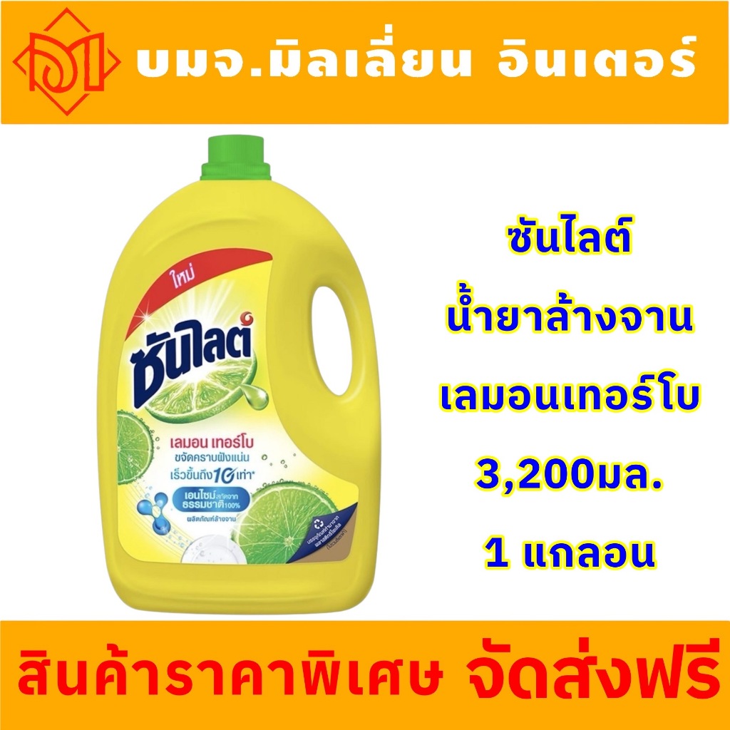 จัดส่งฟรี ซันไลต์เลมอน น้ำยาล้างจาน รุ่นซันไลต์3200มล.X1