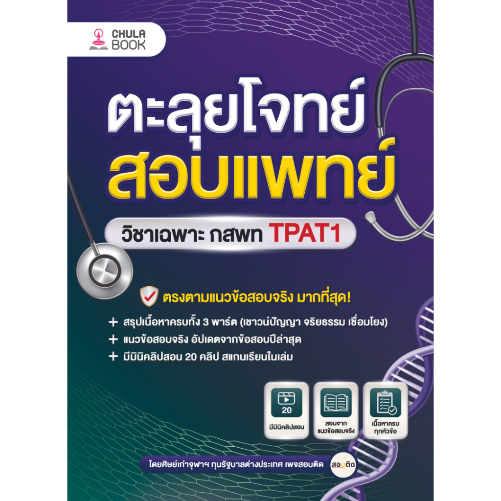 [Chulabook] หนังสือ ตะลุยโจทย์สอบแพทย์ วิชาเฉพาะ กสพท TPAT1 (9786164079557) c112