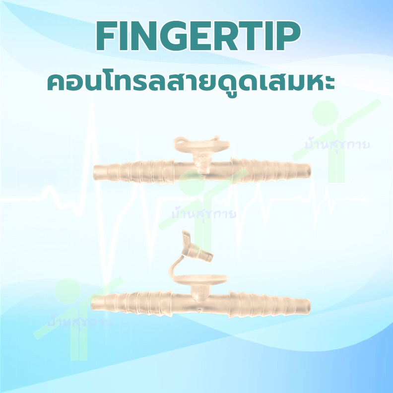 ข้อต่อสายดูดเสมหะ Suction FingerTip