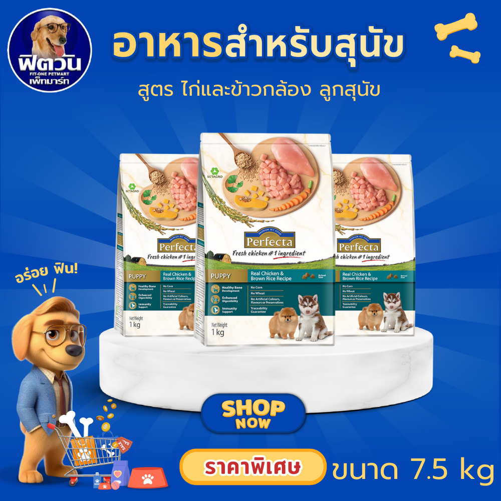 Perfecta Chicken & Brown Rice อาหารเม็ด สำหรับลูกสุนัขทุกสายพันธุ์ สูตรเนื้อไก่และข้าวกล้อง ขนาด 7.5 กิโลกรัม