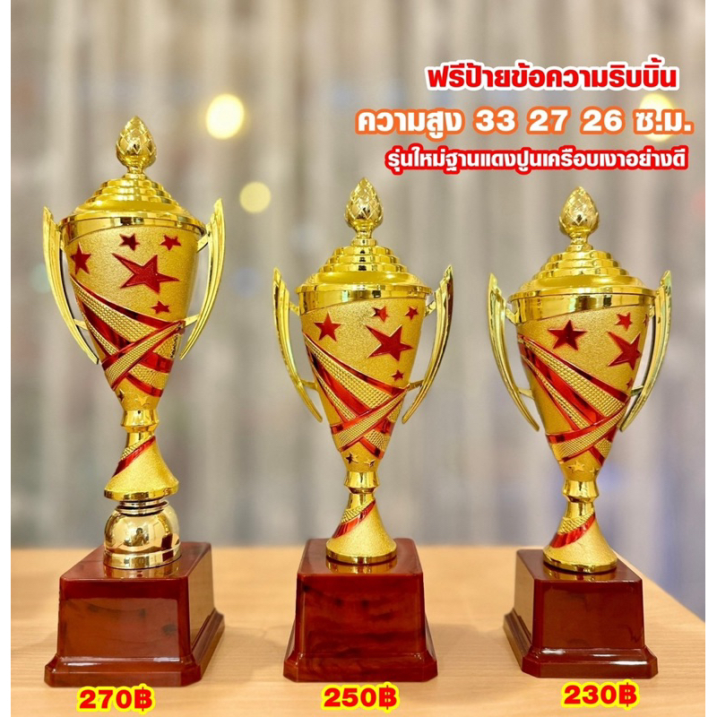 ถ้วยรางวัลลายแดง ชุด3 ใบเลือกราคาได้ ฐานแดง (กดสั่งแล้วแจ้งข้อความทางแชท)