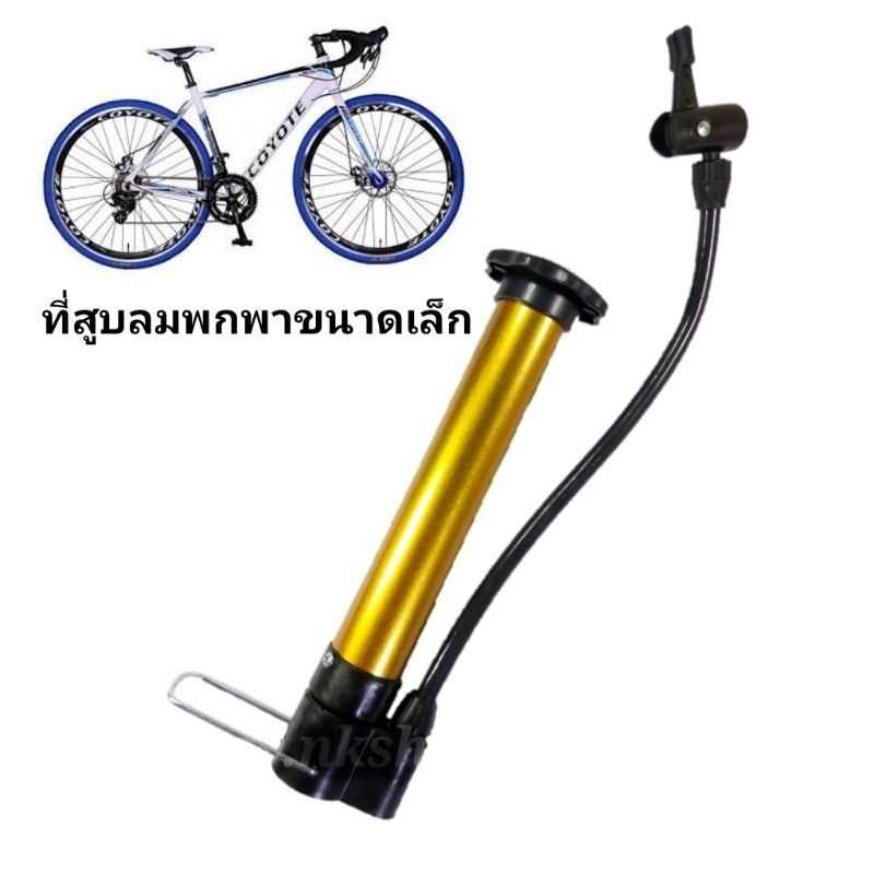 ที่สูบลมจักรยานพกพา สีทอง ขนาดเล็ก 20cm (แถมฟรี! เข็มสูบลม) สูบลูกบอลหรือยางเป่าลม ที่สูบลมแบบปั๊มมือ