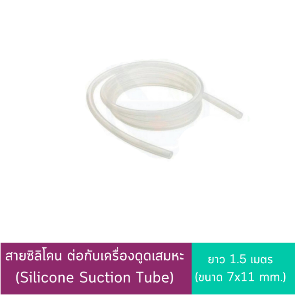 สายซิลิโคน ต่อกับเครื่องดูดเสมหะ (Silicone Suction Tube) (ขนาด 7x11 mm.) สายต่อเครื่องดูดเสมหะ