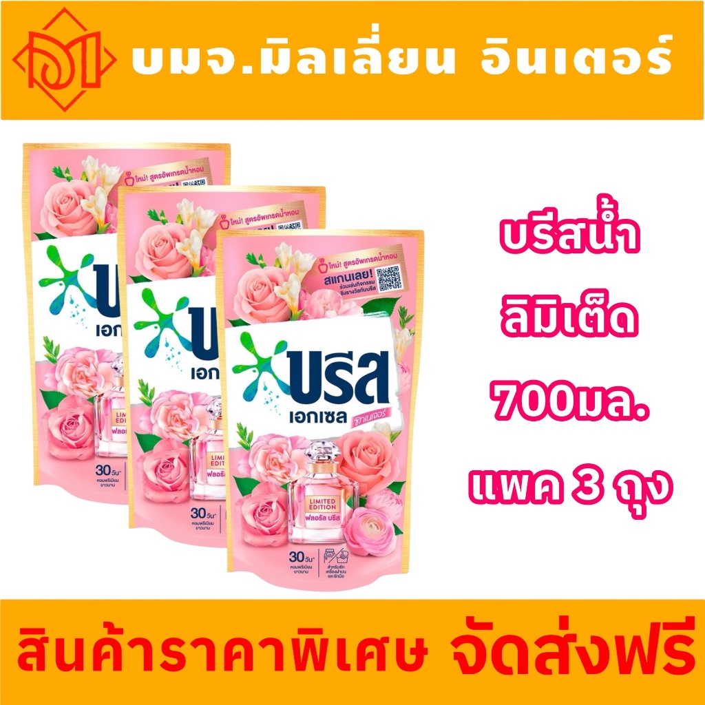 จัดส่งฟรี บรีสเอกเซล "บรีส สูตรน้ำ“ชิกเนเจอร์ ลิมิเต็ด 700 มล.x3 ถุง