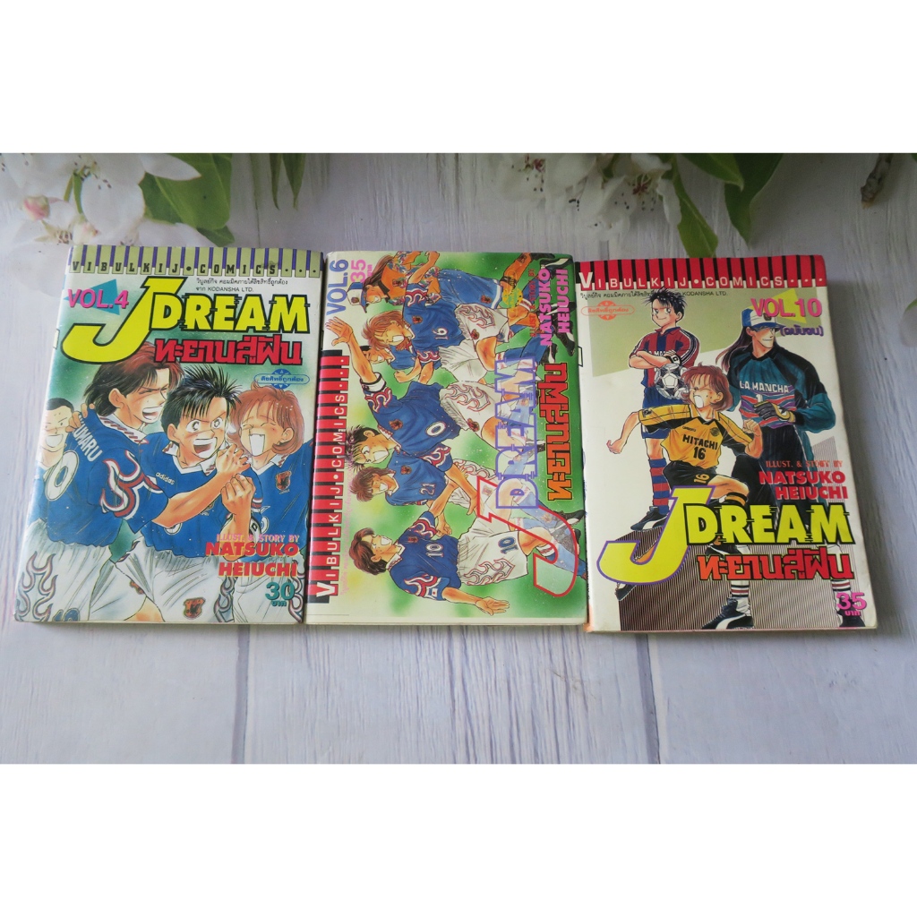 J DREAM ทะยานสู่ฝัน เล่ม 4,6,10 - การ์ตูนมือสอง