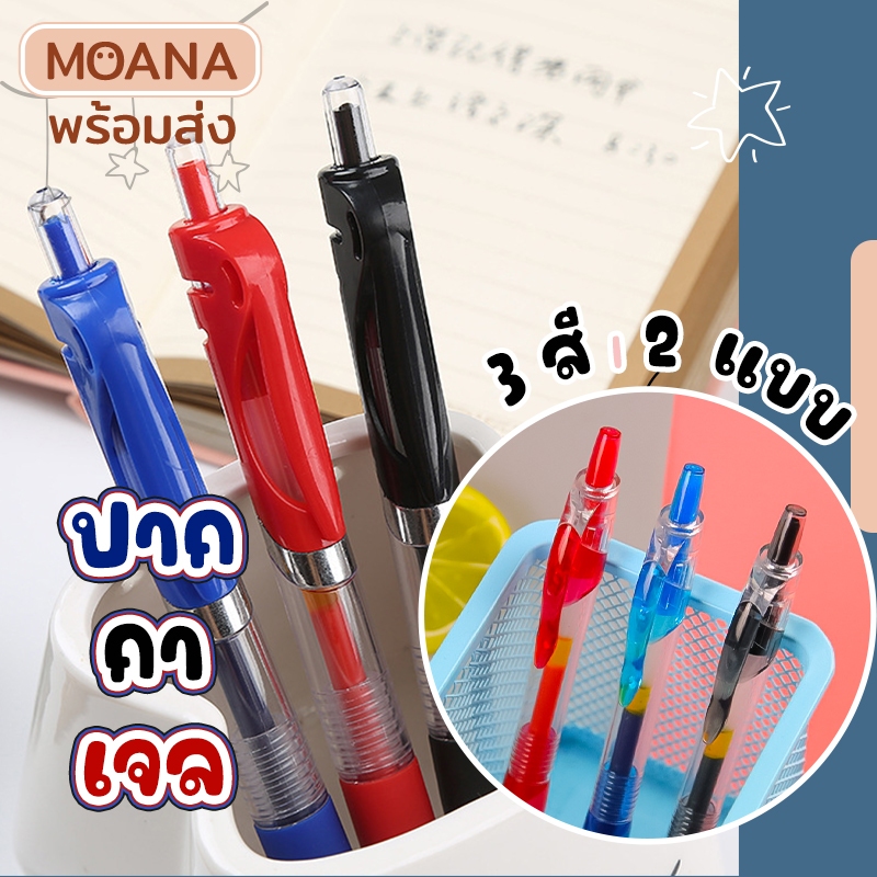 พร้อมส่ง : ปากกาเจล 0.5 mm มี 3 สี หมึกแดง หมึกดำ หมึกน้ำเงิน สีชัด เส้นคม เขียนลื่น ไม่มีสะดุด