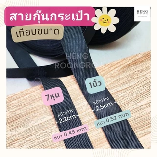 สายกุ๊นกระเป๋า PP ขนาด7หุน (2.2cm) ม้วนละ50m