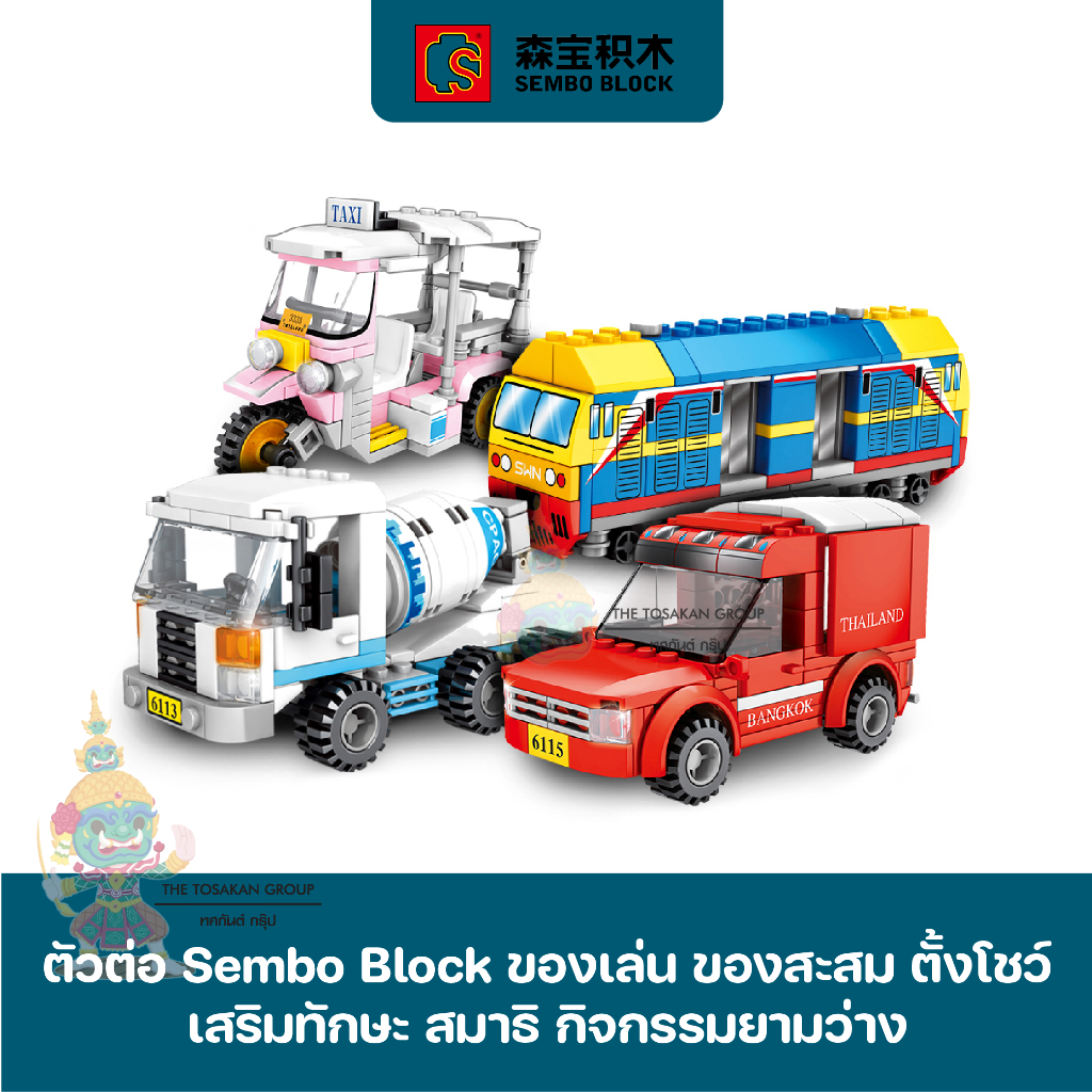 ยานพาหนะ [30+แบบ] - ตัวต่อเลโก้ Sembo Block ของเล่น ของสะสม ตั้งโชว์ เสริมทักษะ สมาธิ กิจกรรมยามว่างในครอบครัว พร้องส่ง รูปที่ 3