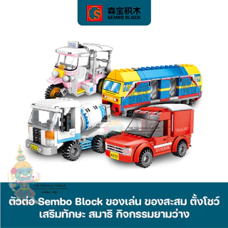 พร้อมส่ง- ยานพาหนะ [30+แบบ] - ตัวต่อเลโก้ Sembo Block ของเล่น ของสะสม ตั้งโชว์ เสริมทักษะ สมาธิ กิจกรรมยามว่างในครอบครัว